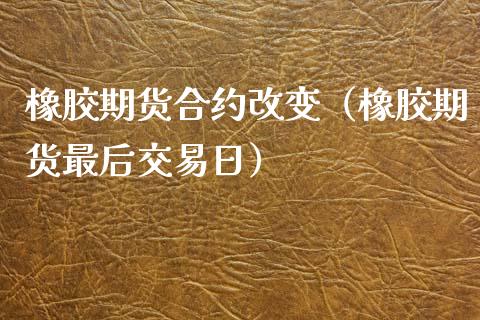 （2023年10月31日）今日天然橡胶期货最新价格行情查询