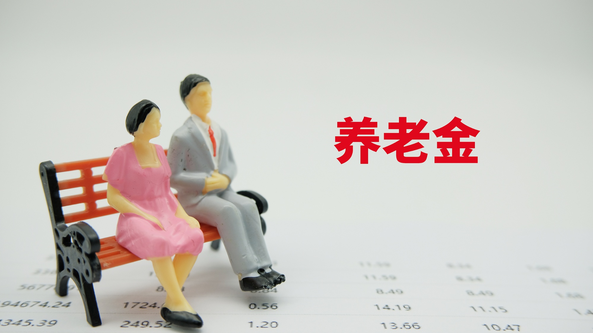 个人养老金基金产品和销售机构再次扩容 坚持长期投资实现保值增值