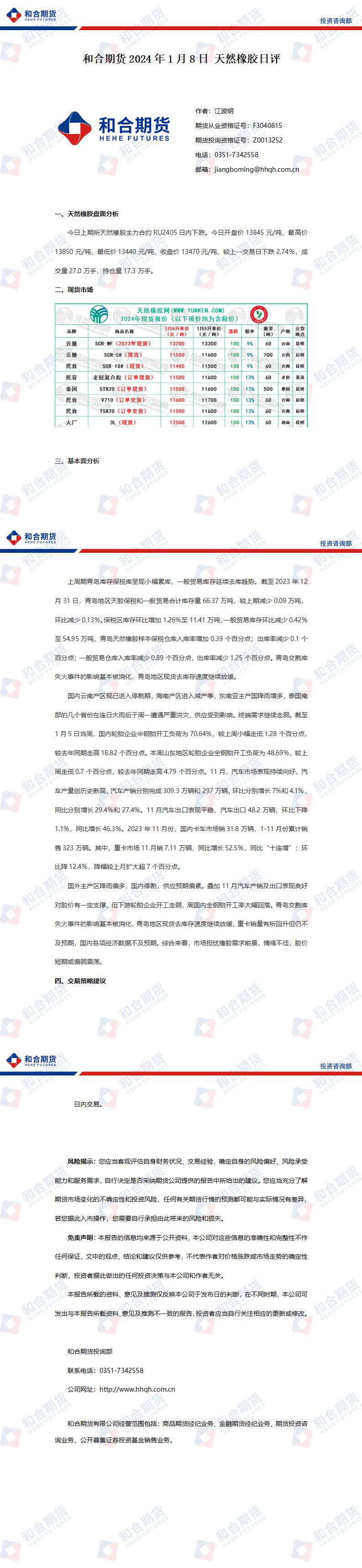 （2024年1月22日）今日天然橡胶期货最新价格行情查询