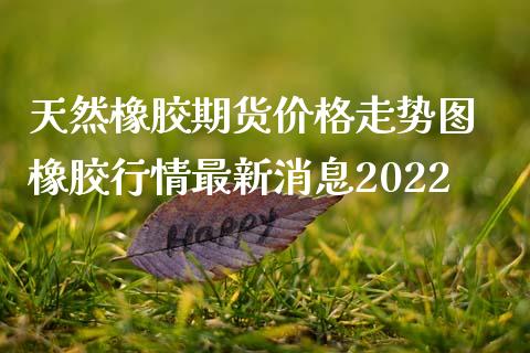 （2024年8月27日）今日天然橡胶期货最新价格行情查询