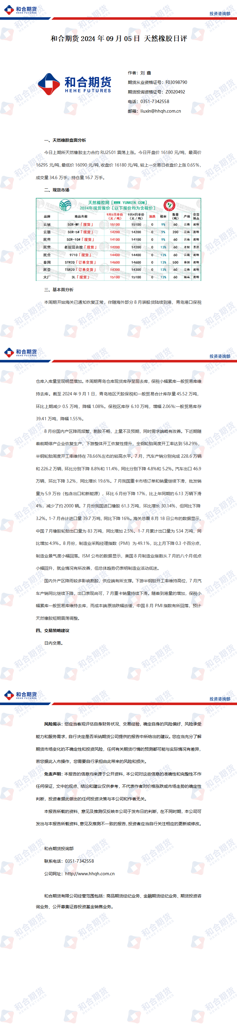 （2024年9月11日）今日天然橡胶期货最新价格行情查询