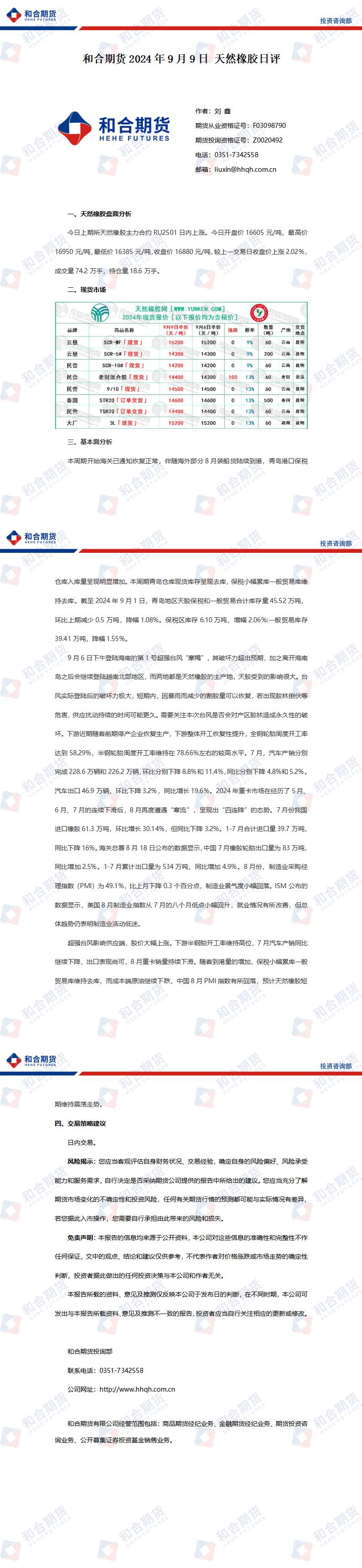 （2024年11月14日）今日天然橡胶期货最新价格行情查询