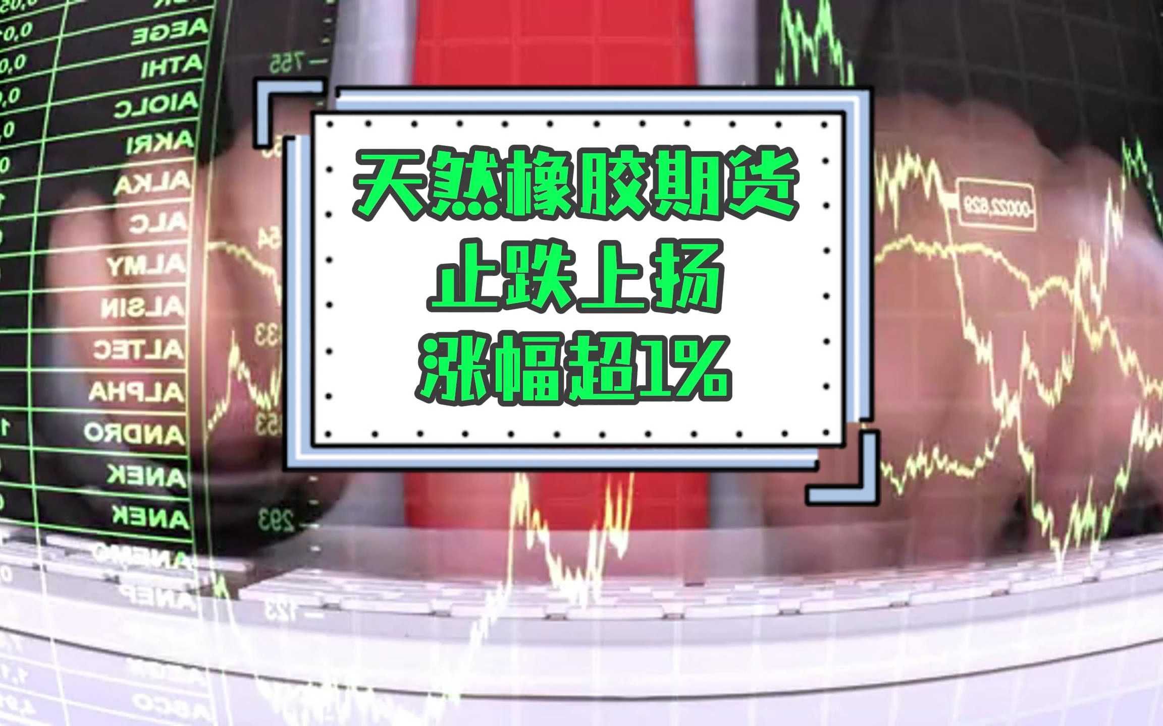 （2025年3月13日）今日天然橡胶期货最新价格行情查询