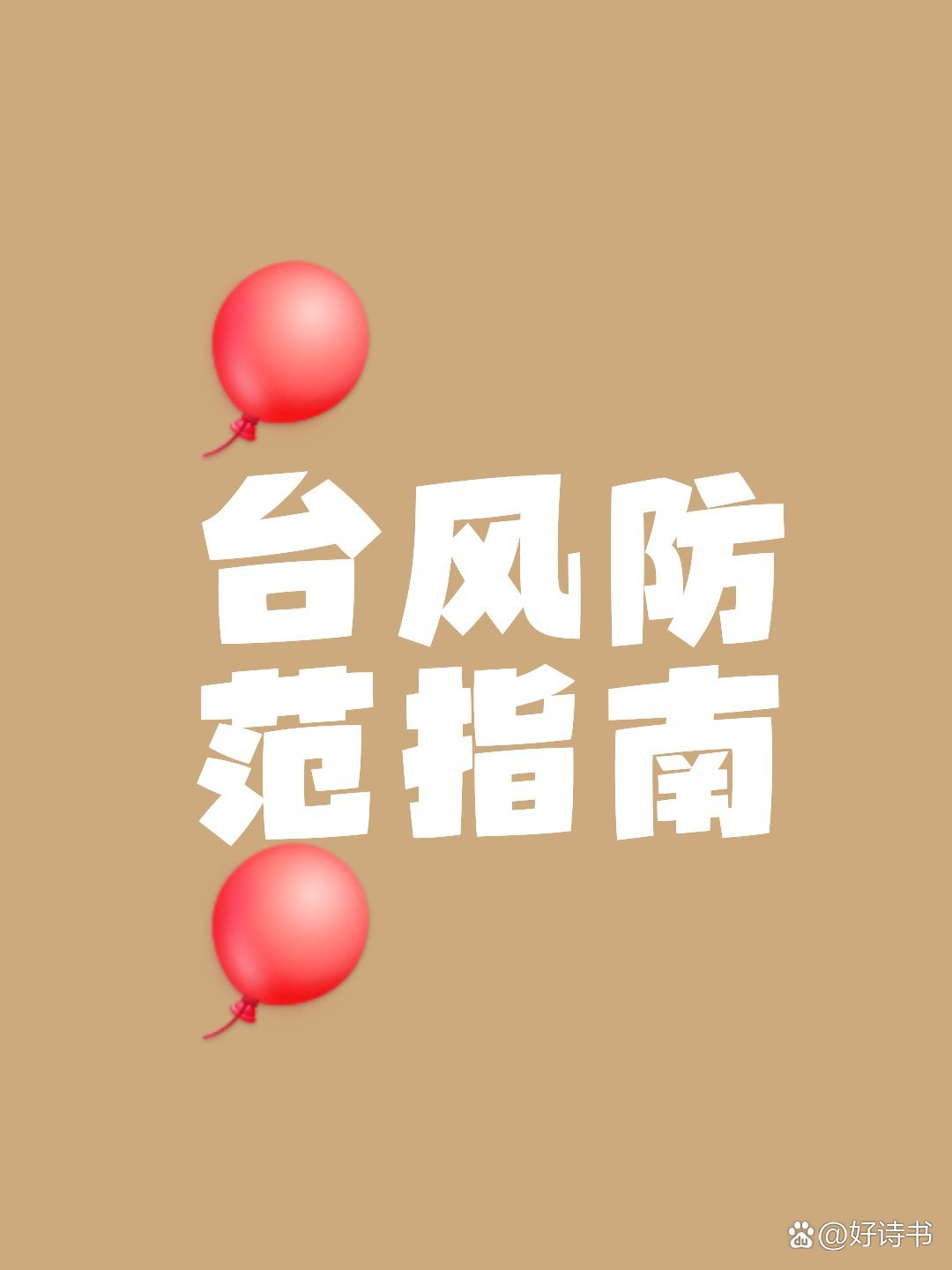 台风来了,应该如何应对?